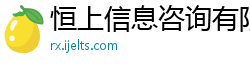 恒上信息咨询有限责任公司